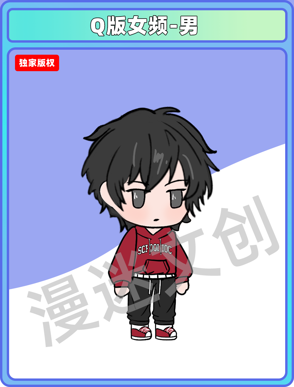 Q版女频-男