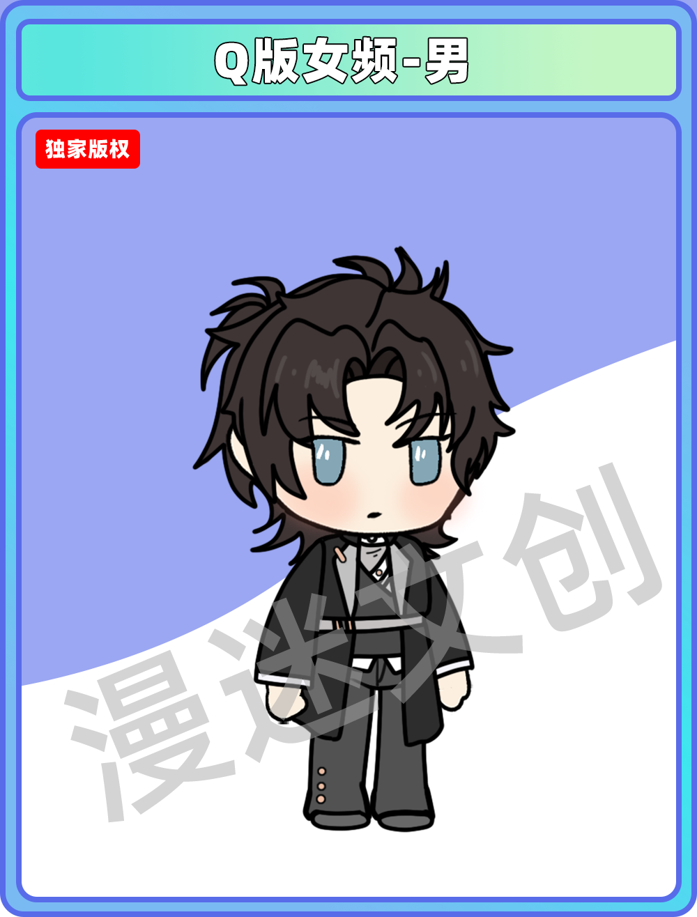 Q版女频-男