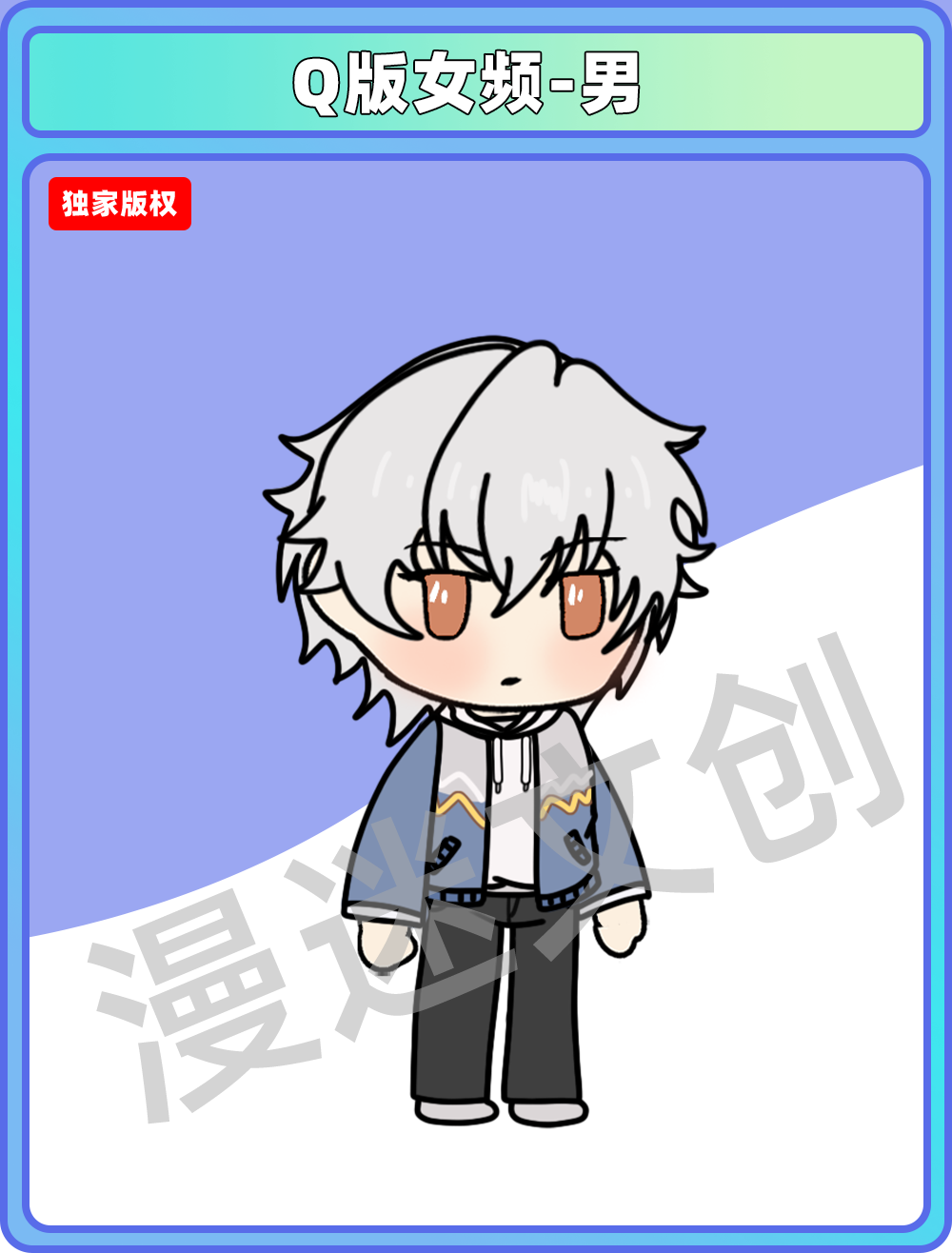 Q版女频-男