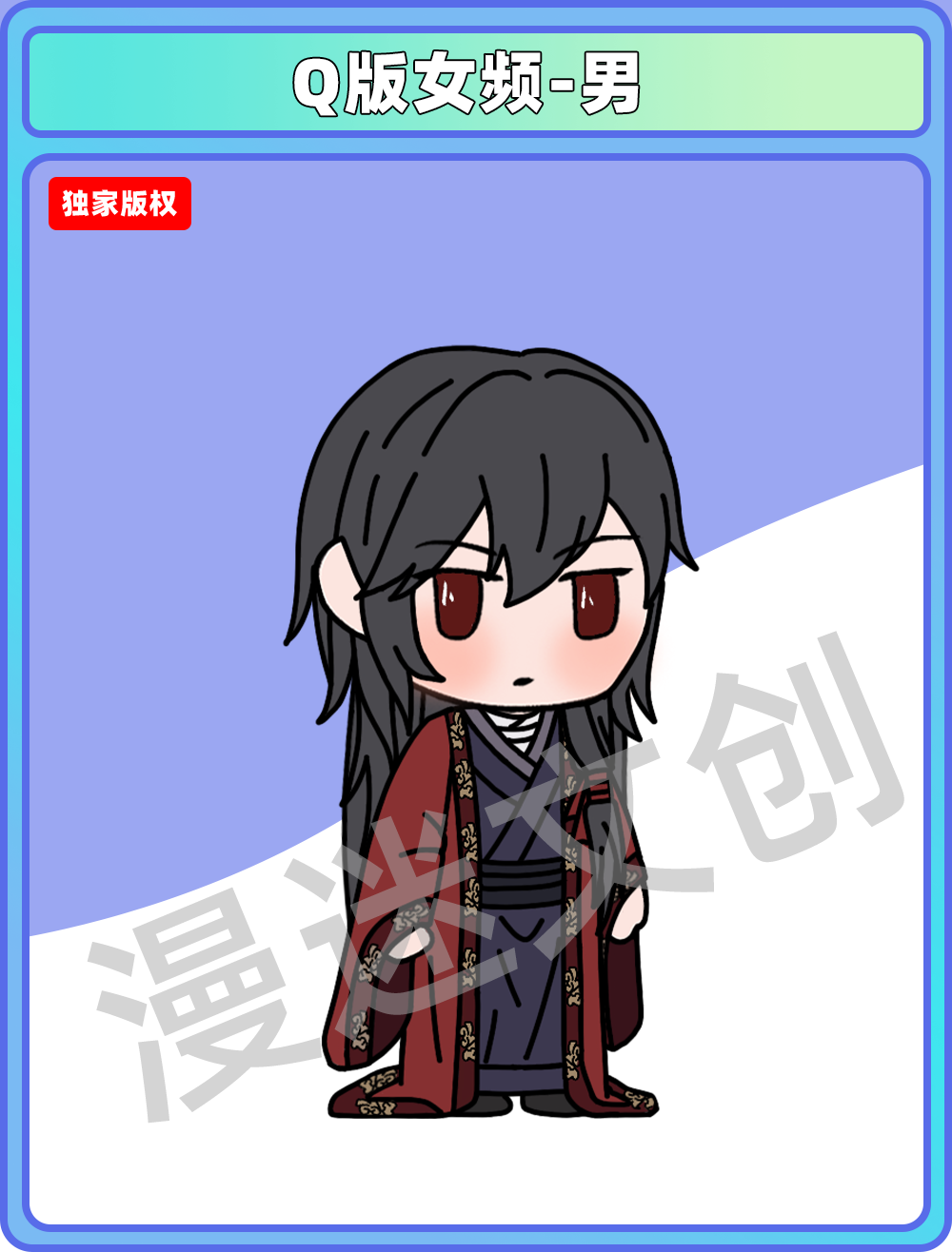 Q版女频-男