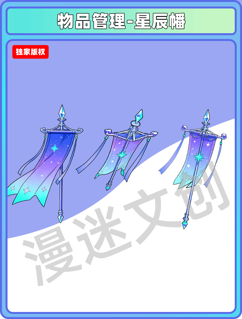 物品管理-星辰幡