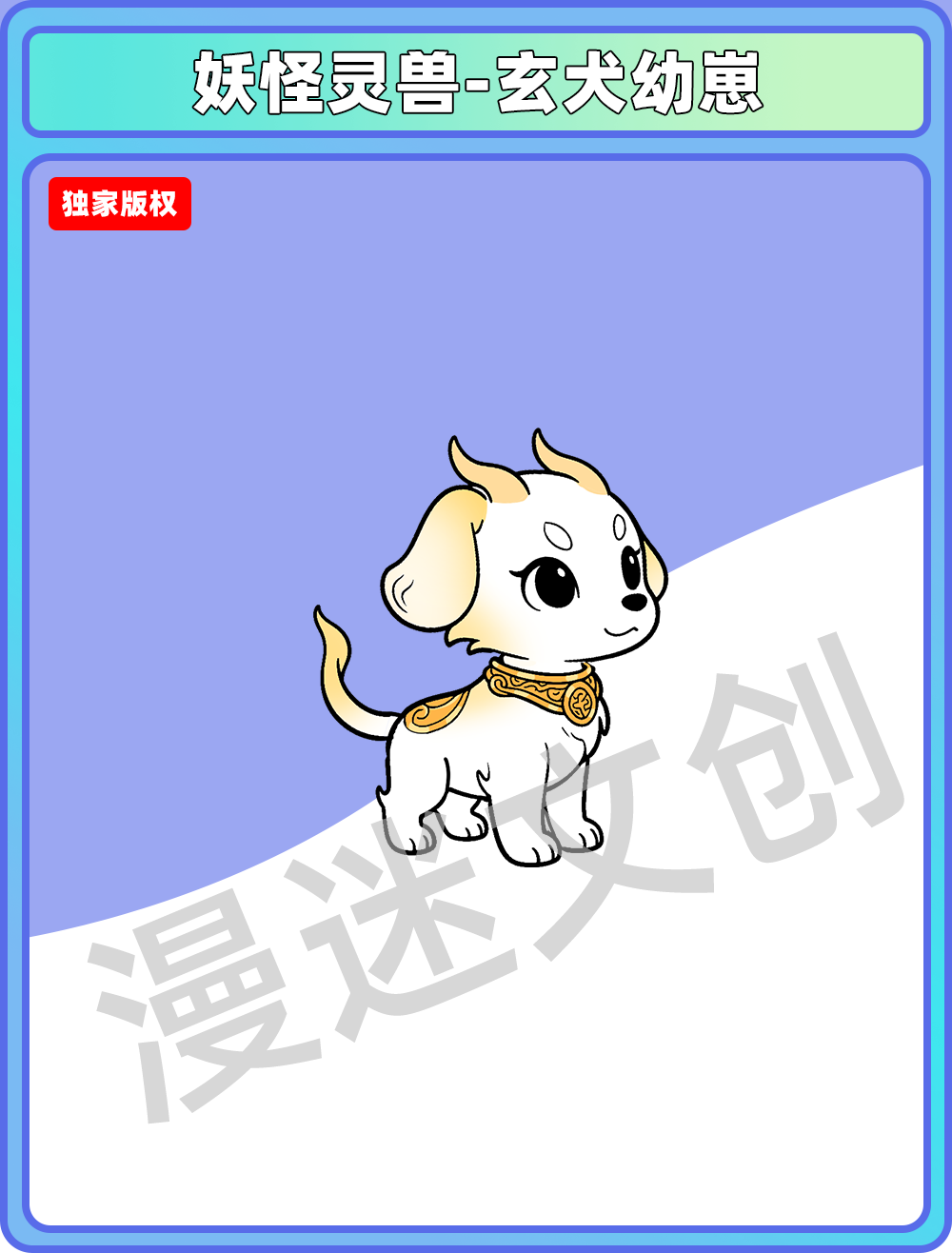 妖怪灵兽-玄犬幼崽