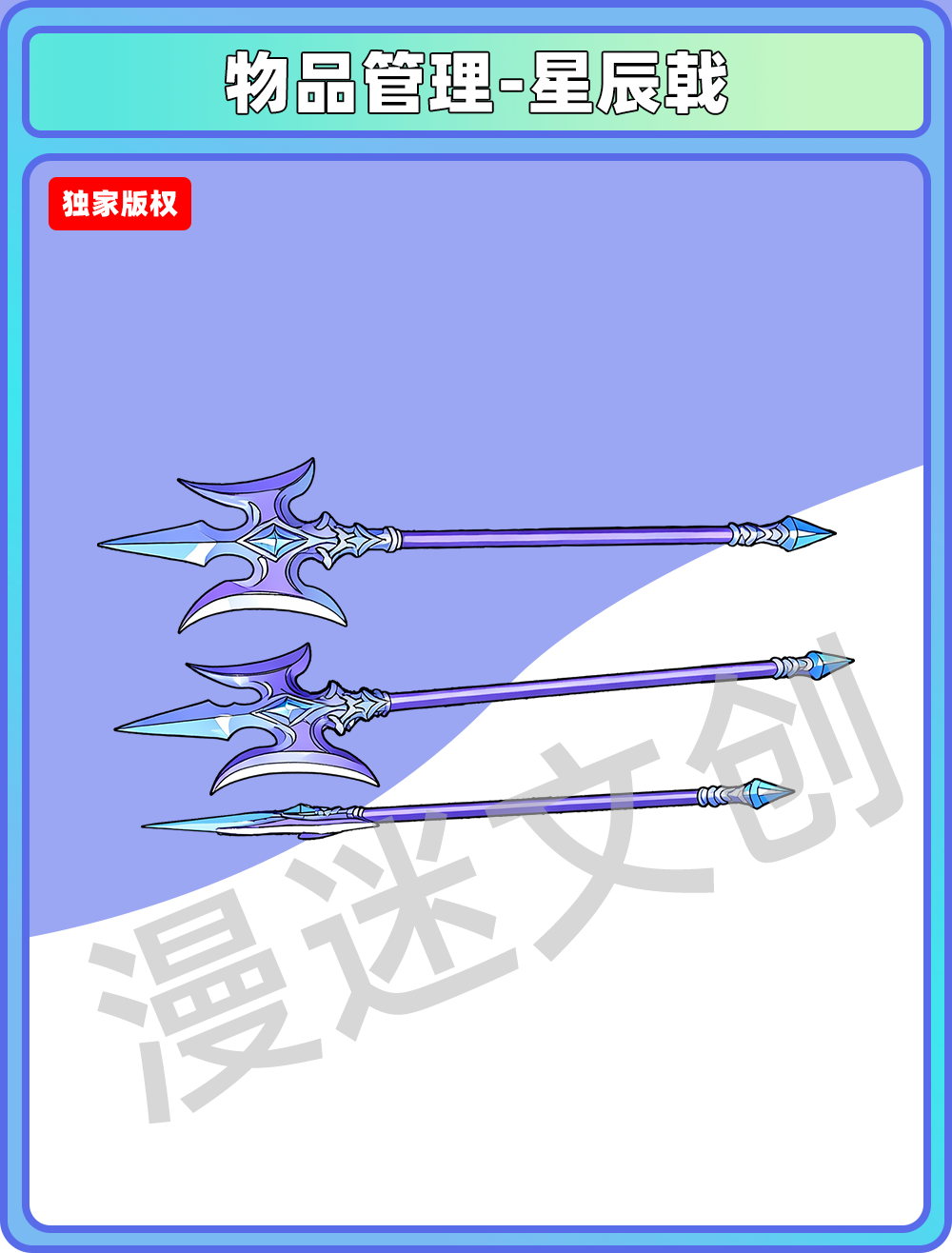 物品管理-星辰戟