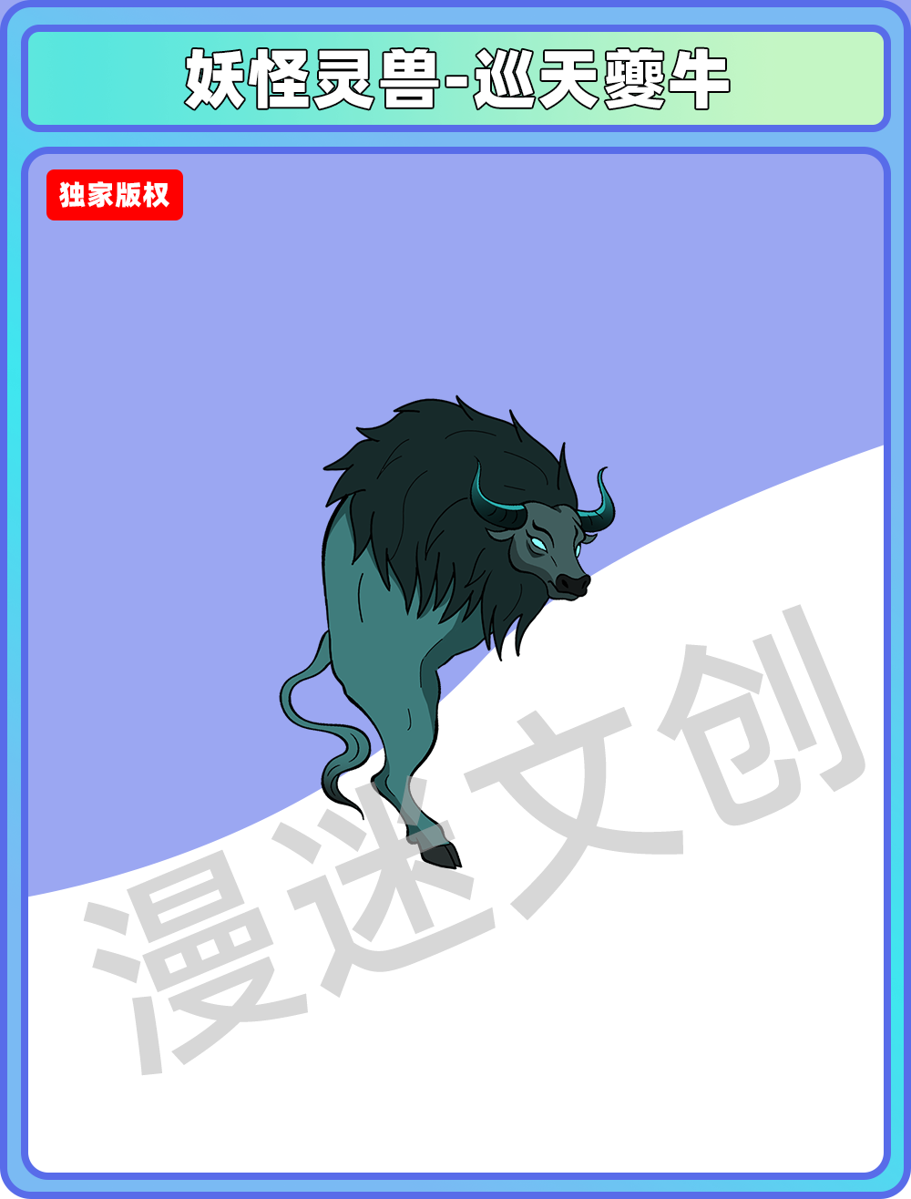 妖怪灵兽-巡天夔牛