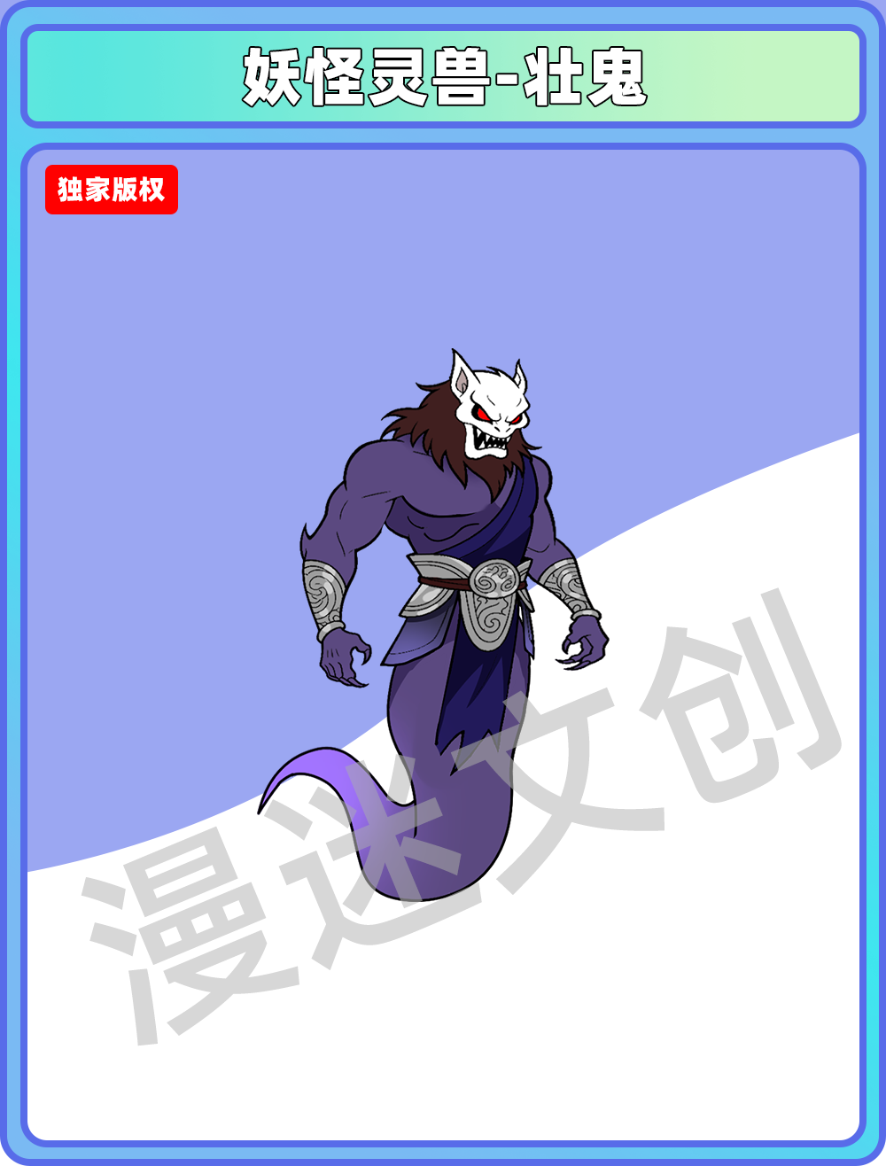 妖怪灵兽-壮鬼