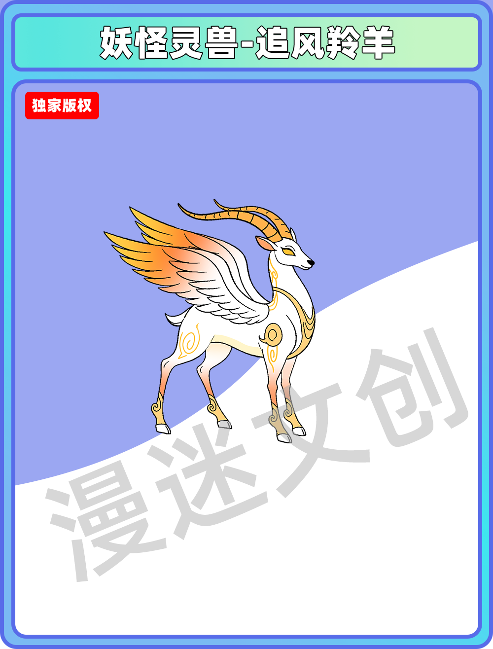 妖怪灵兽-追风羚羊