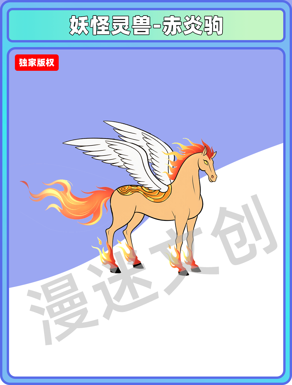 妖怪灵兽-赤焰驹