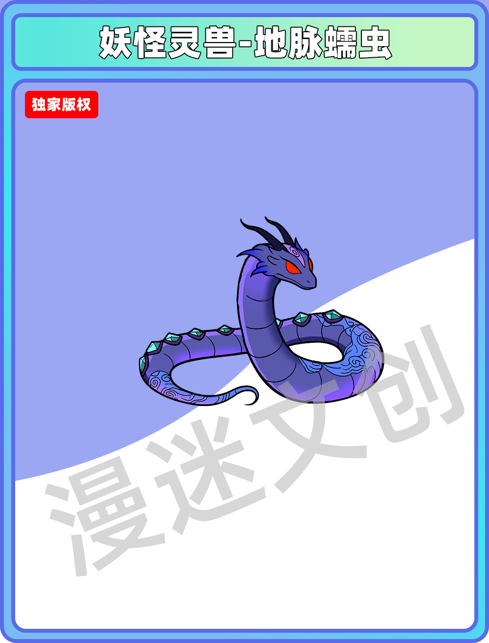 妖怪灵兽-地脉蠕虫