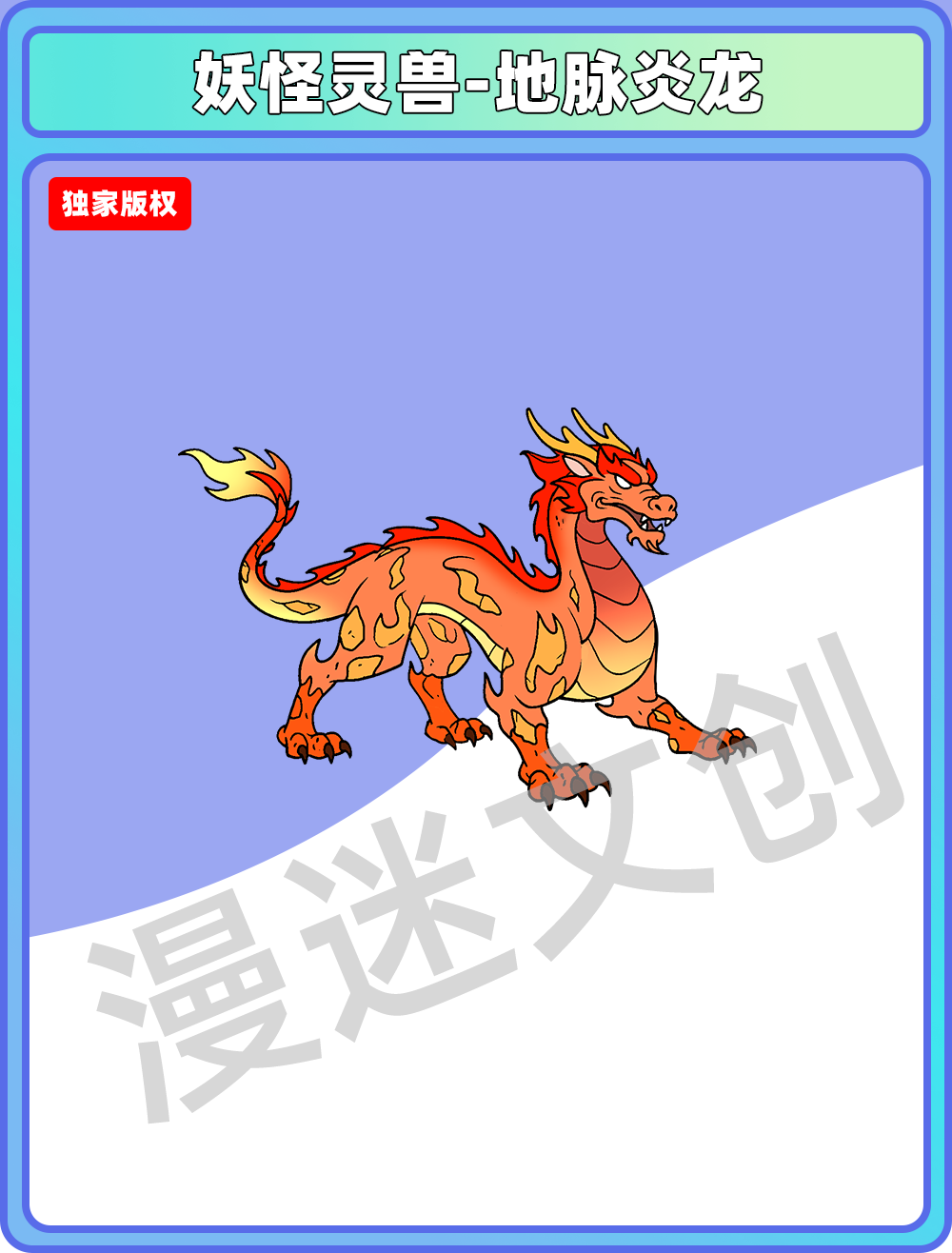 妖怪灵兽-地脉炎龙