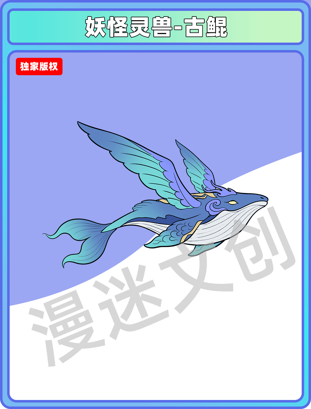 妖怪灵兽-古鲲