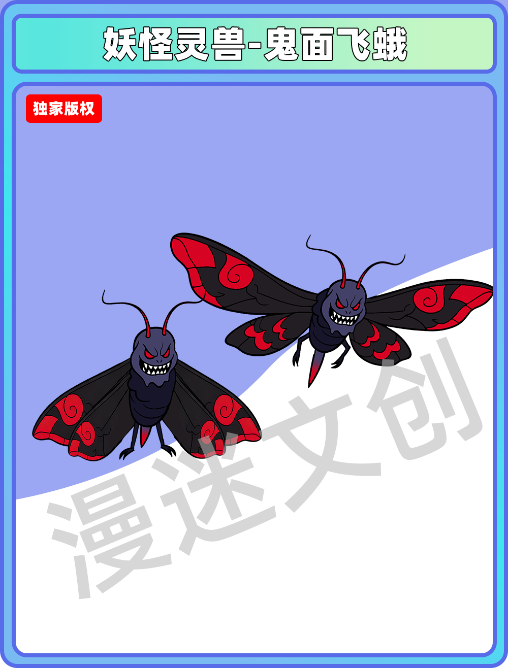 妖怪灵兽-鬼面飞蛾