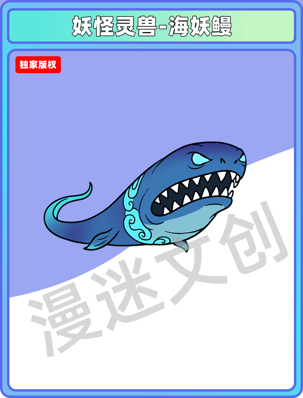 妖怪灵兽-海妖鳗