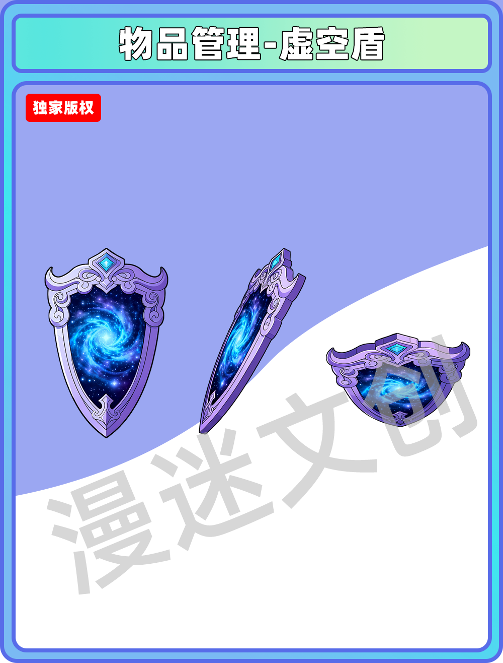 物品管理-虚空盾