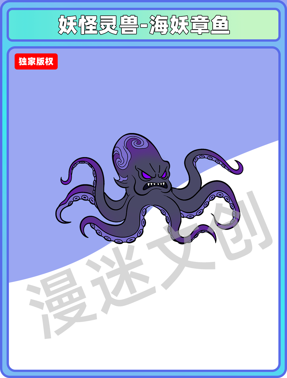 妖怪灵兽-海妖章鱼