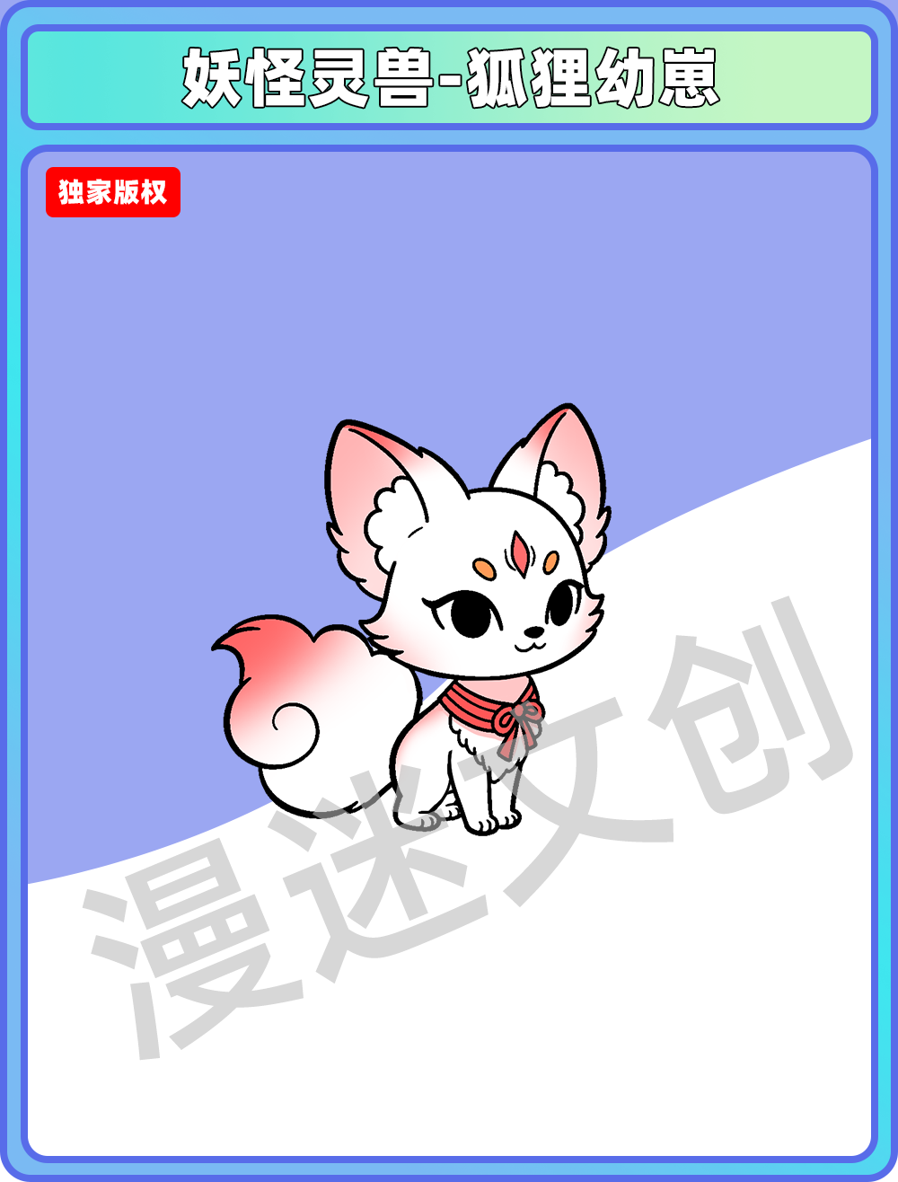 妖怪灵兽-狐狸幼崽