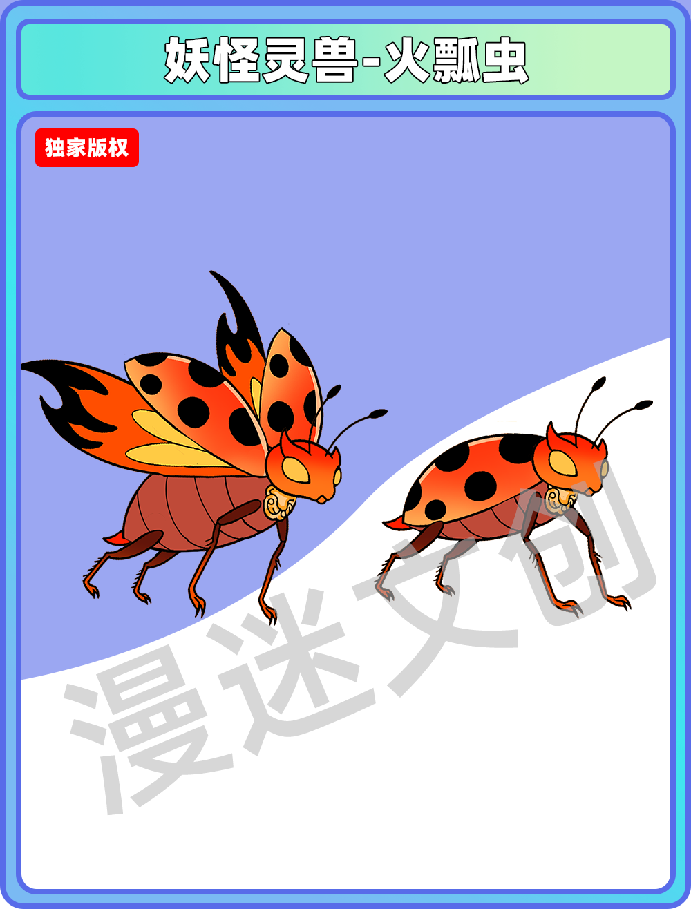 妖怪灵兽-火瓢虫