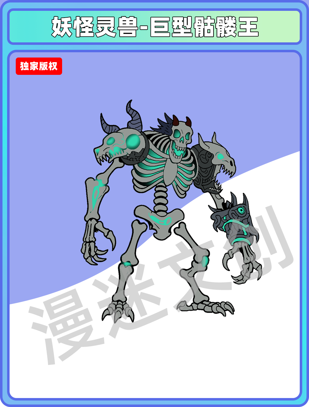 妖怪灵兽-巨型骷髅王