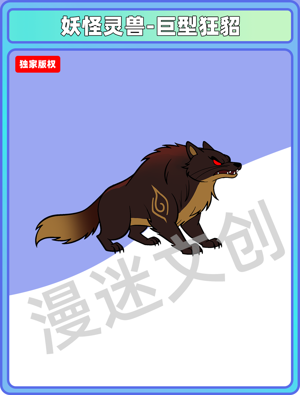妖怪灵兽-巨型狂貂
