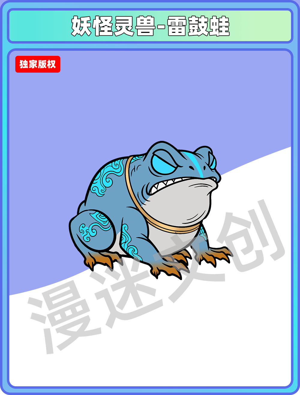 妖怪灵兽-雷鼓蛙