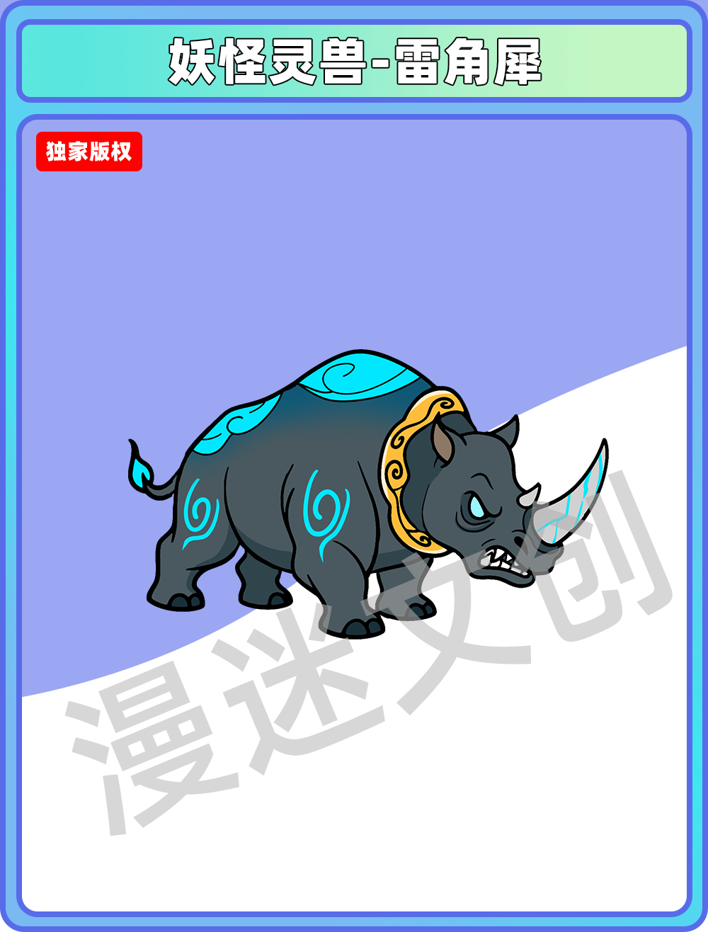 妖怪灵兽-雷角犀