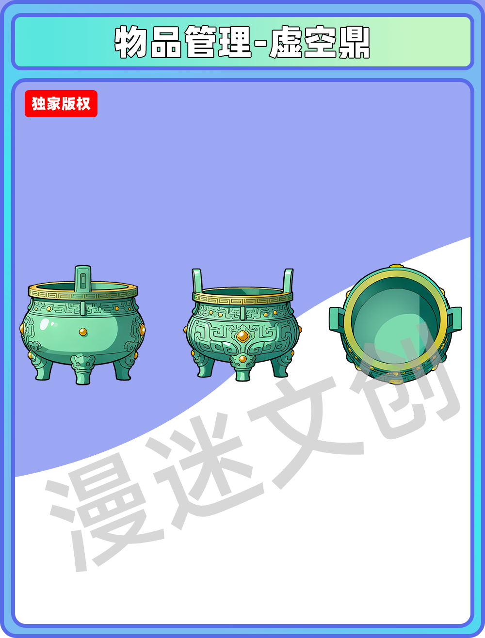 物品管理-虚天鼎