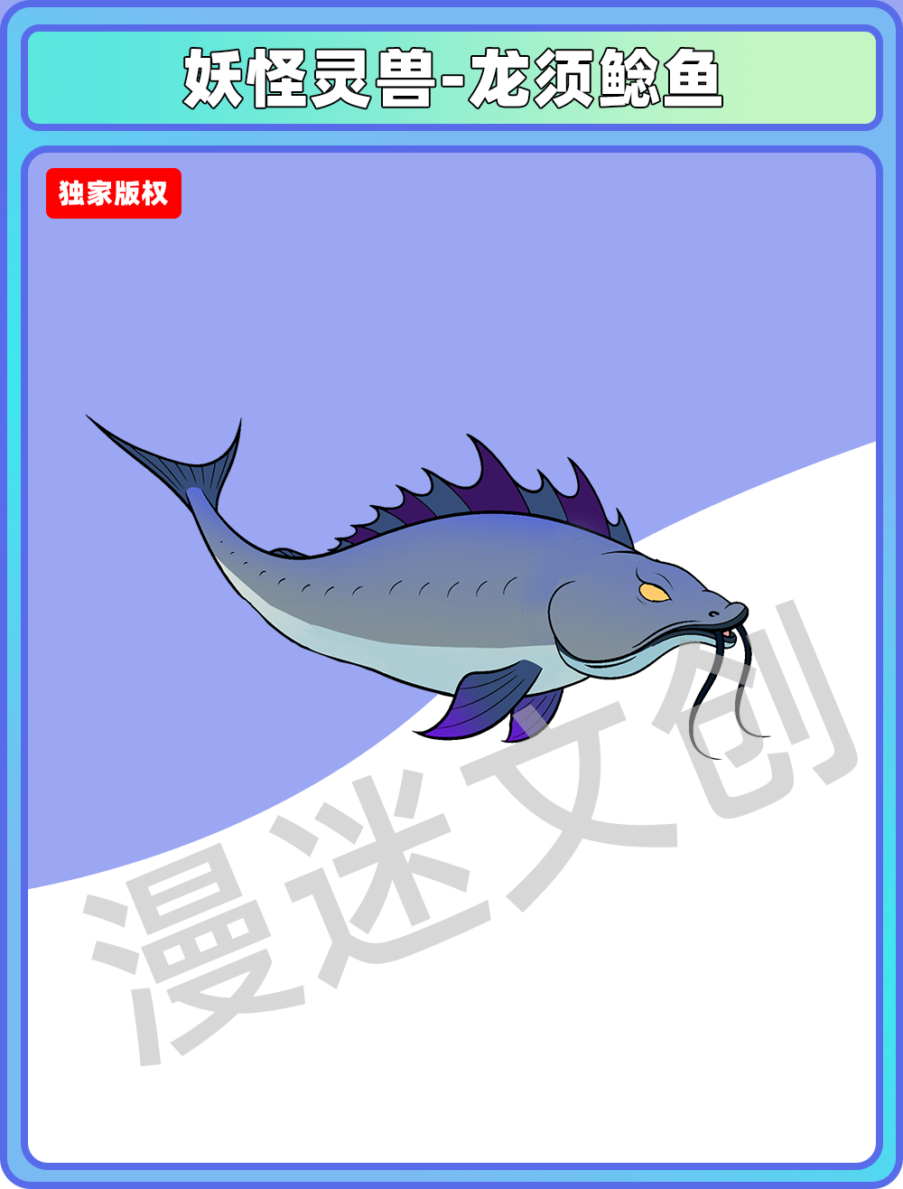 妖怪灵兽-龙须鲶鱼