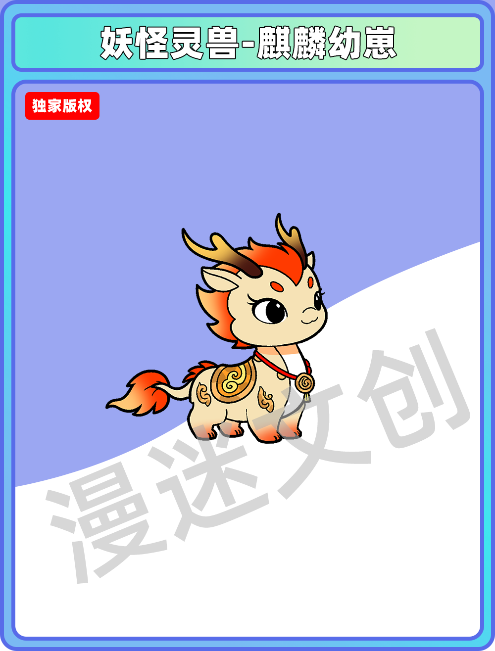 妖怪灵兽-麒麟幼崽