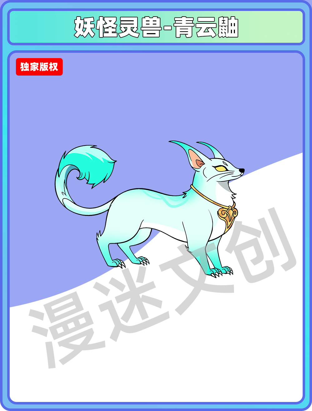 妖怪灵兽-青云鼬