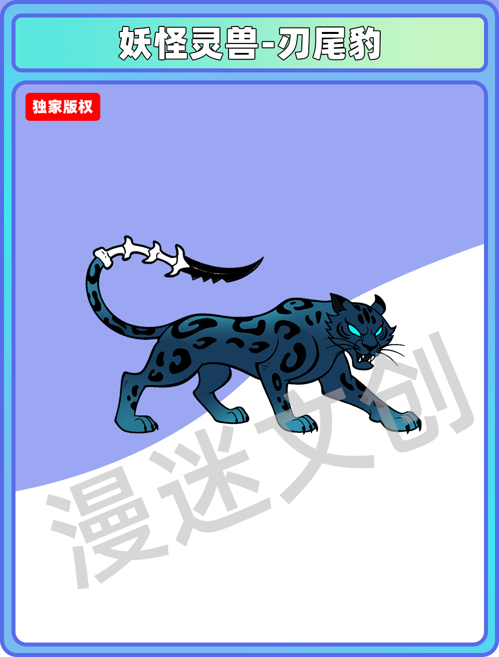 妖怪灵兽-刃尾豹