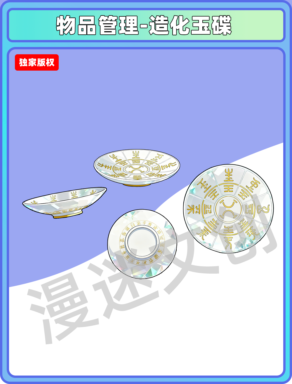 物品管理-造化玉碟