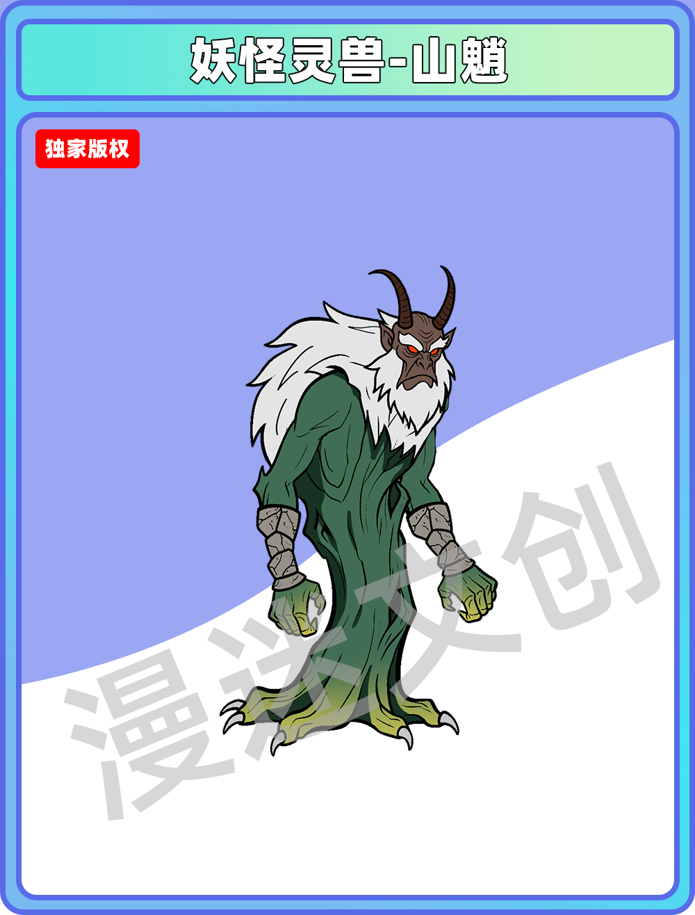 妖怪灵兽-山魈