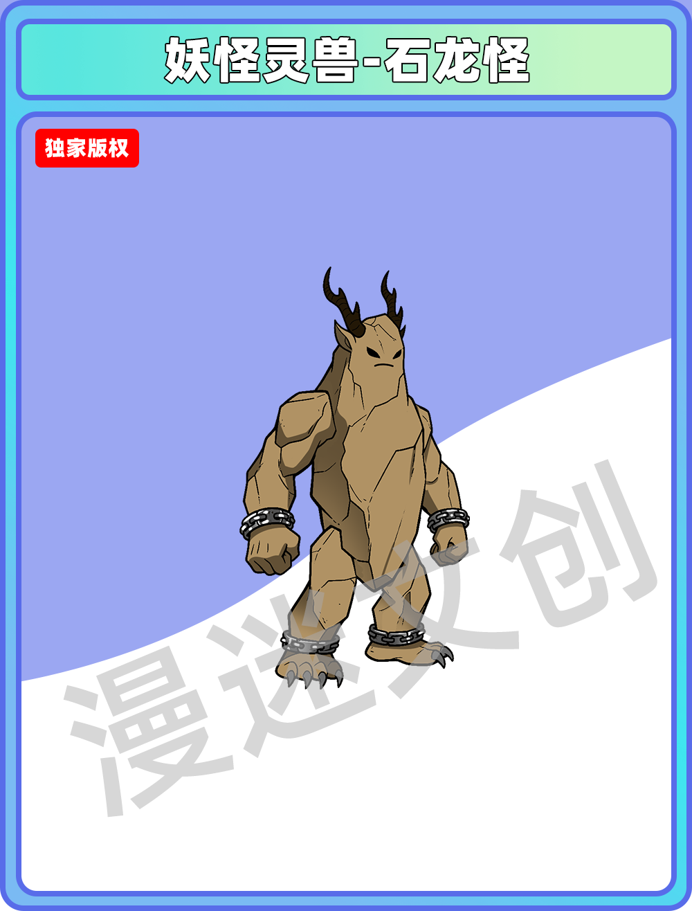 妖怪灵兽-石龙怪