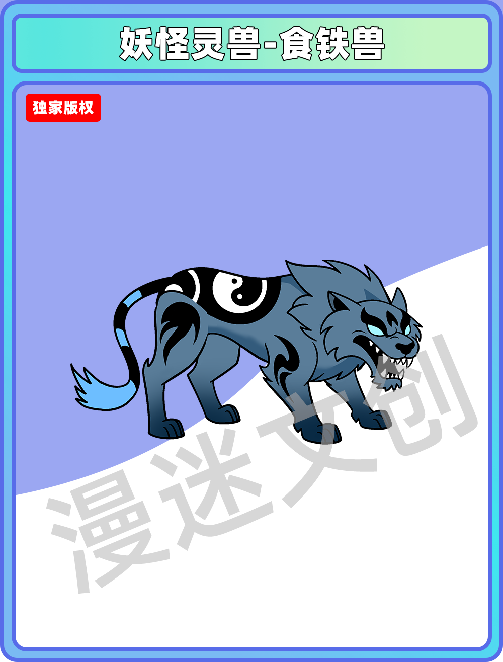 妖怪灵兽-食铁兽