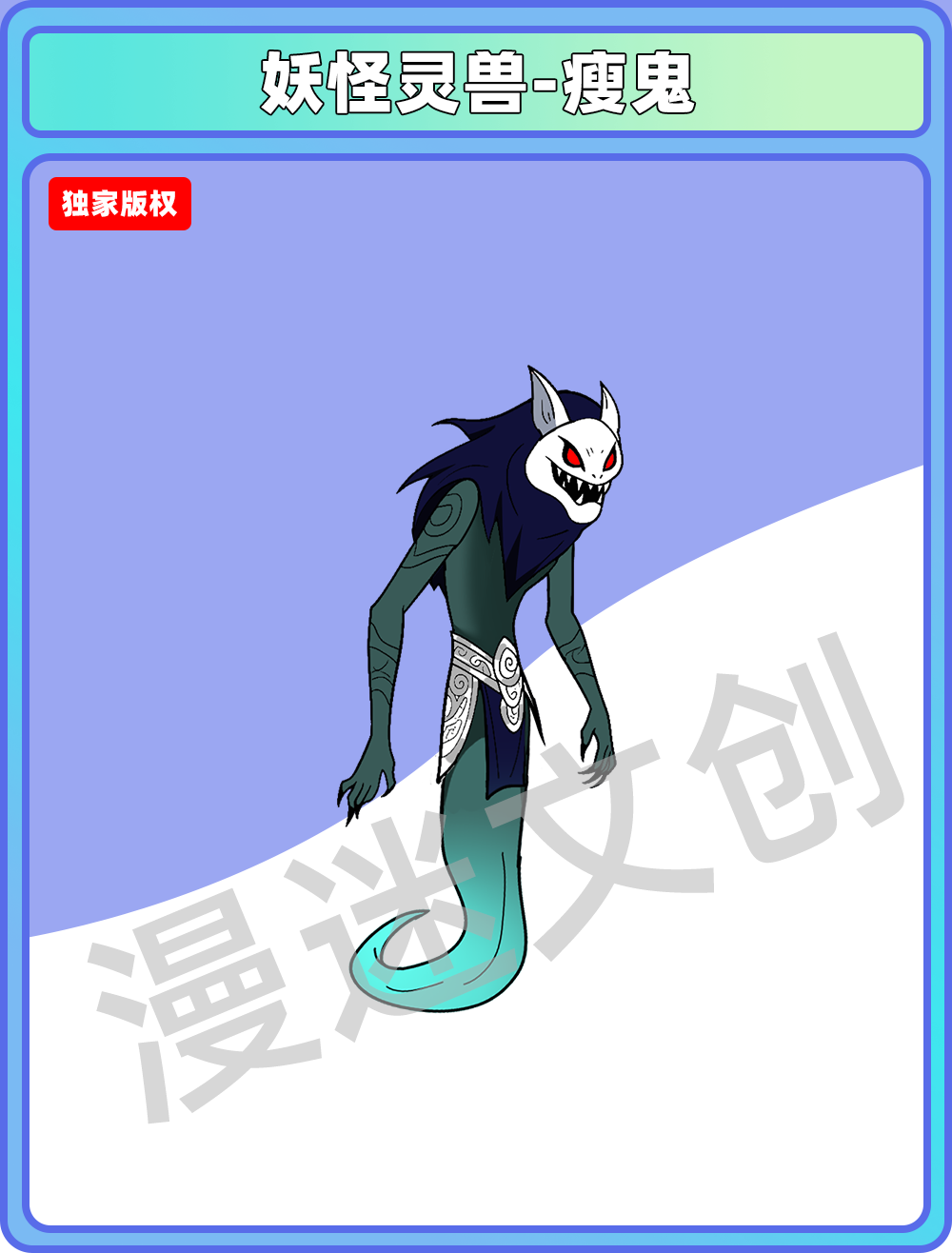 妖怪灵兽-瘦鬼