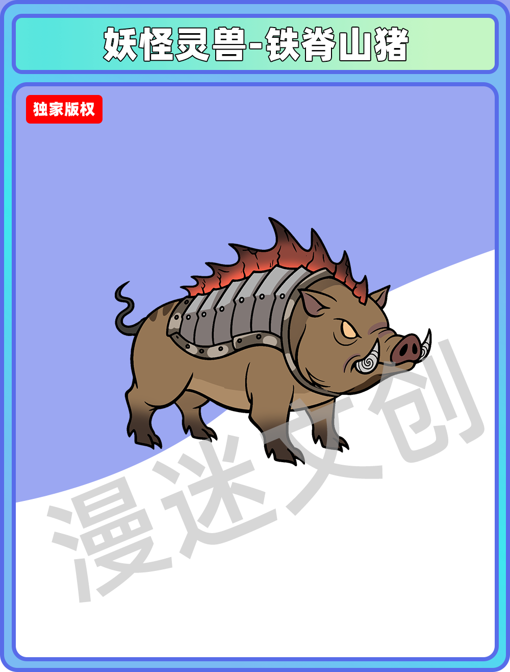 妖怪灵兽-铁脊山猪