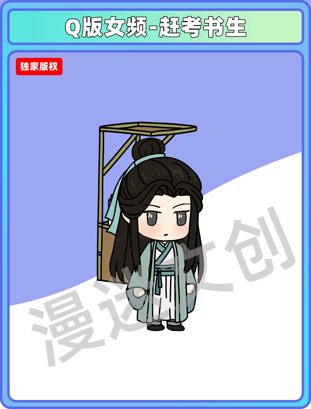 Q版女频-赶考书生