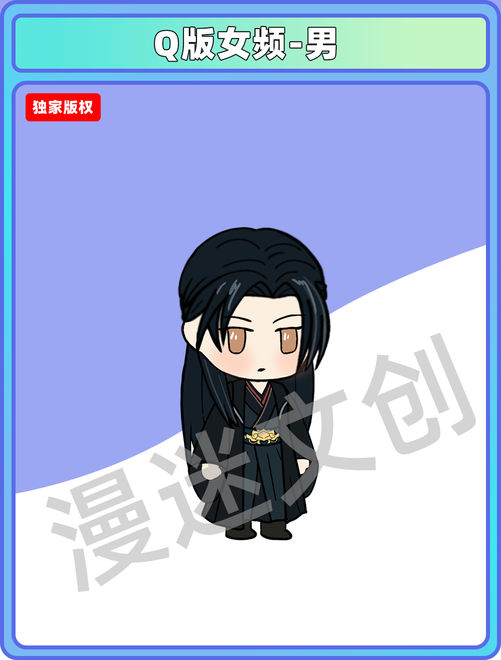 Q版女频-男