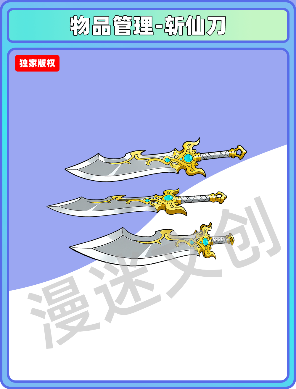 物品管理-斩仙刀