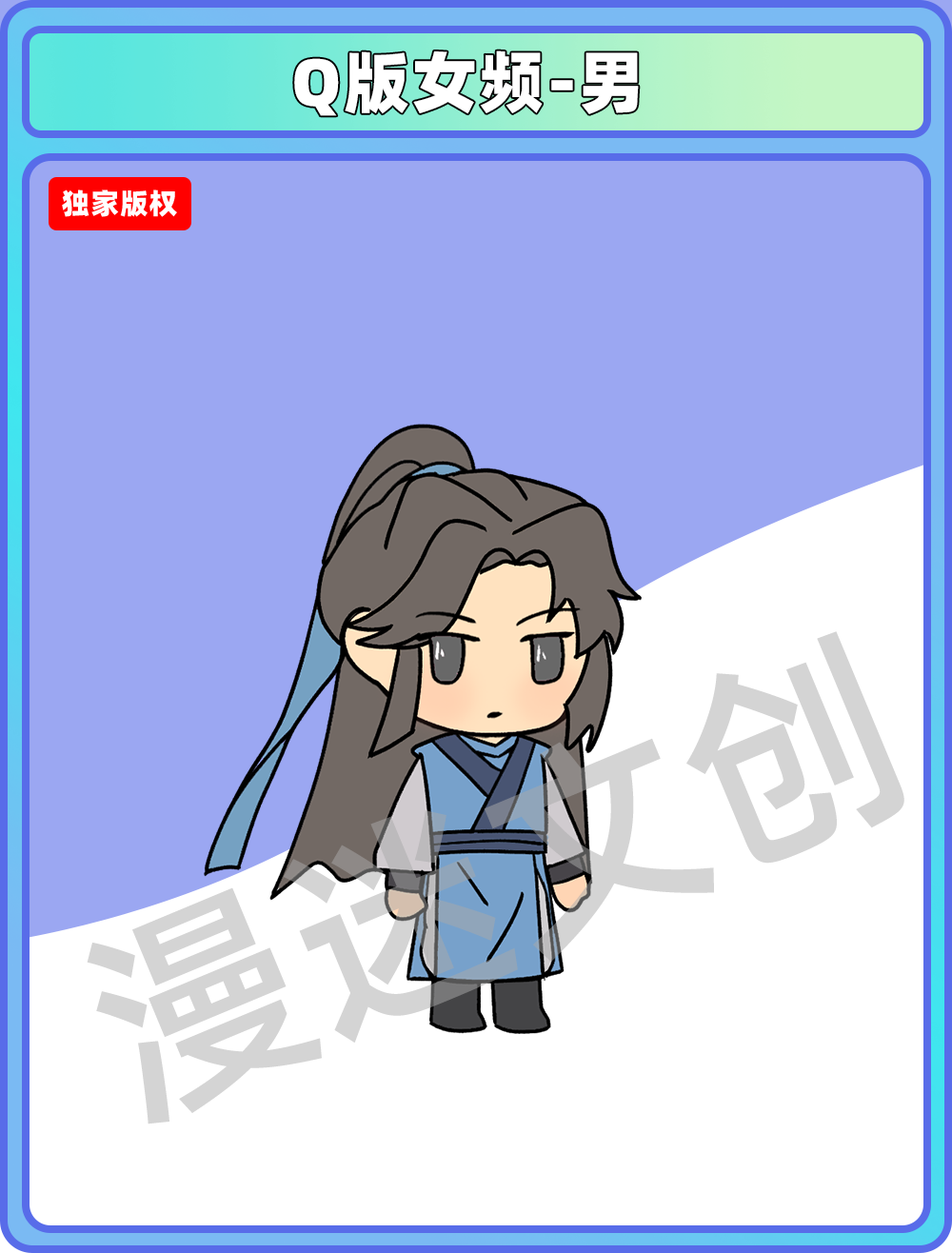 Q版女频-男
