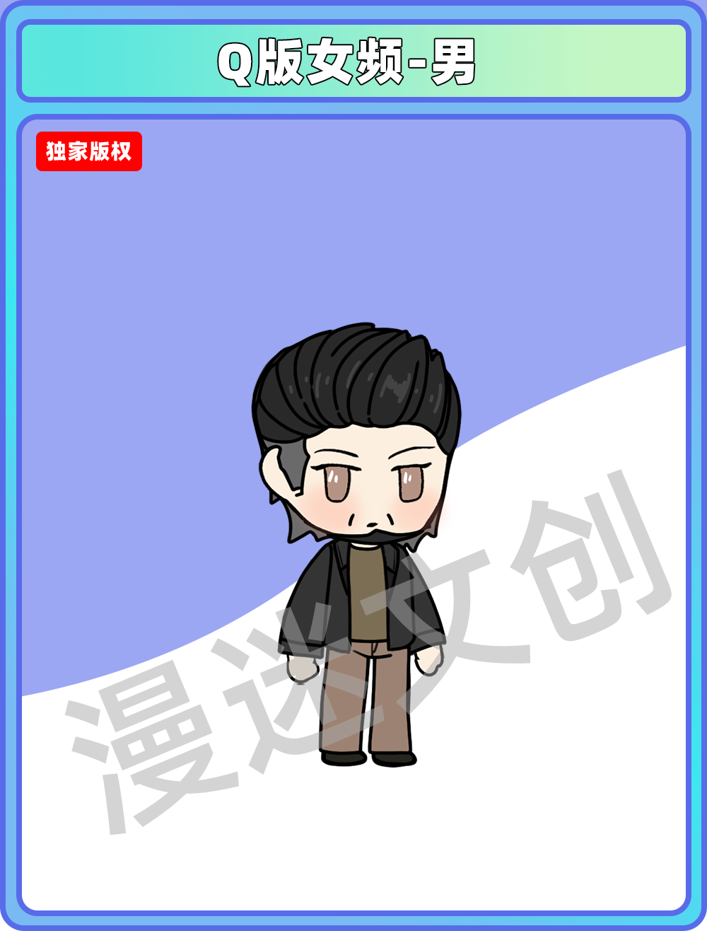 Q版女频-男