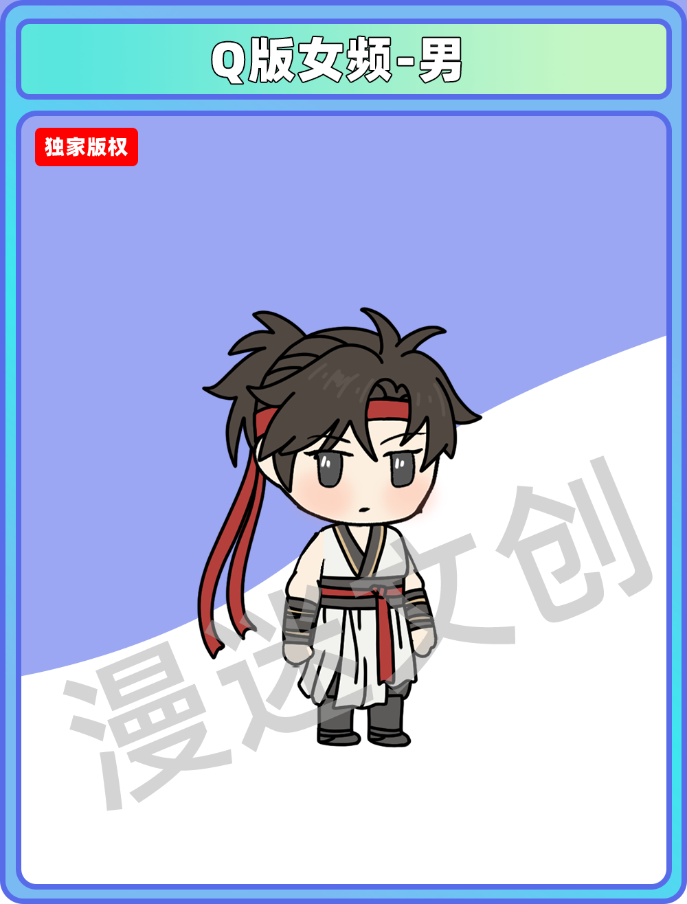 Q版女频-男