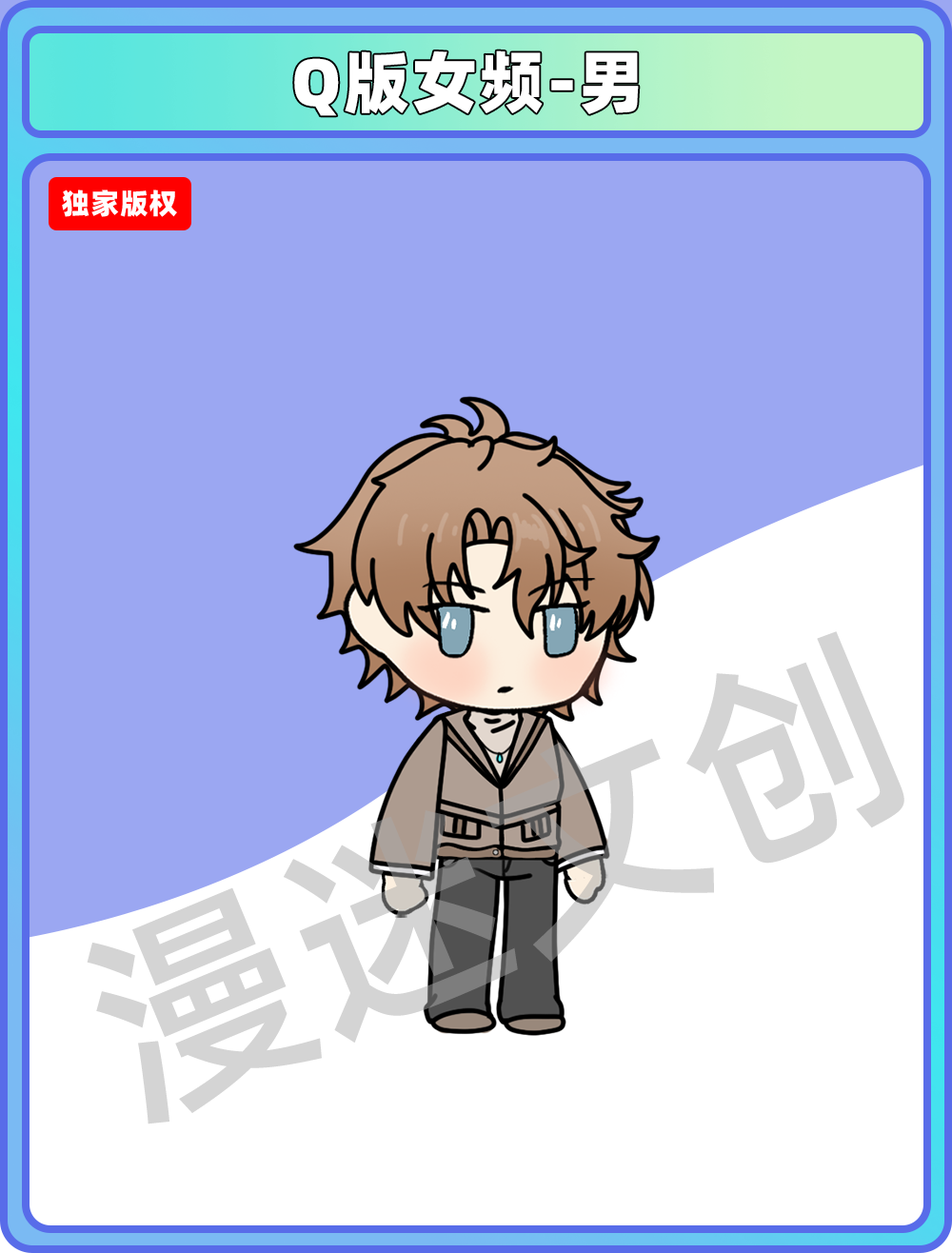 Q版女频-男