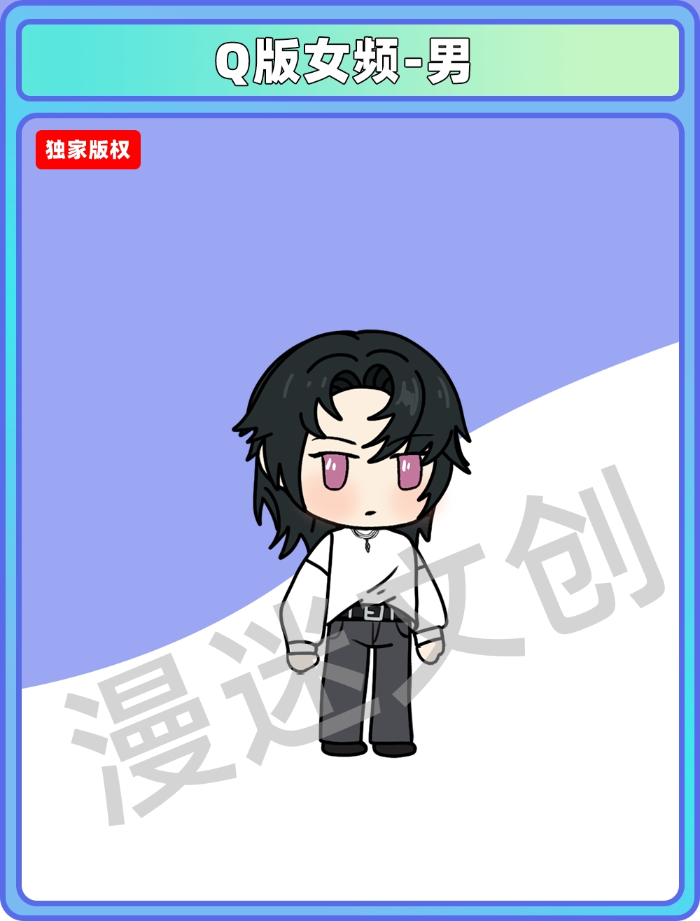 Q版女频-男