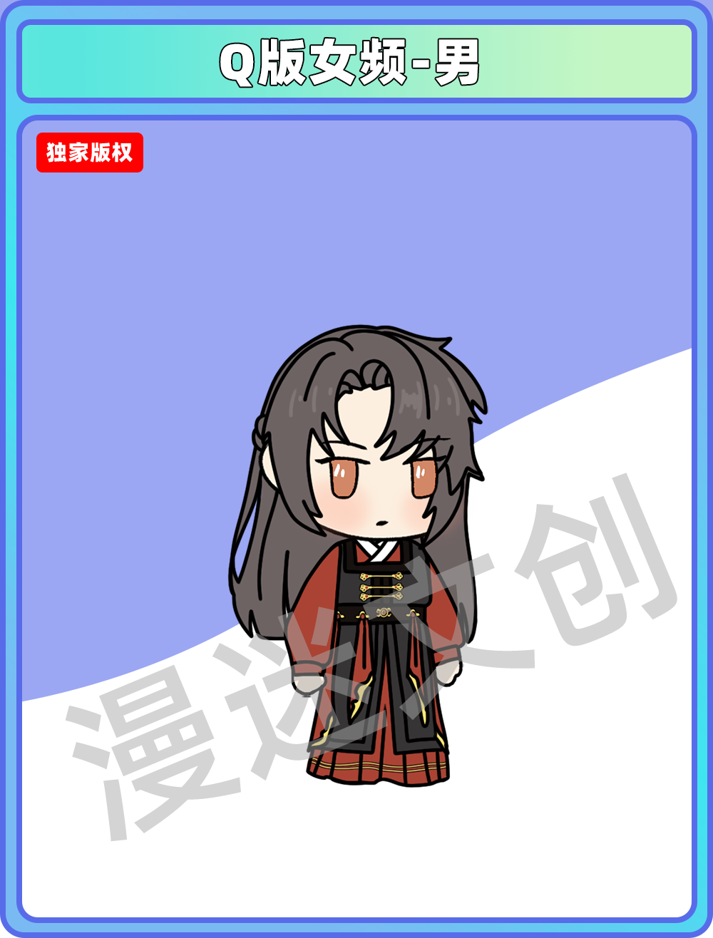 Q版女频-男