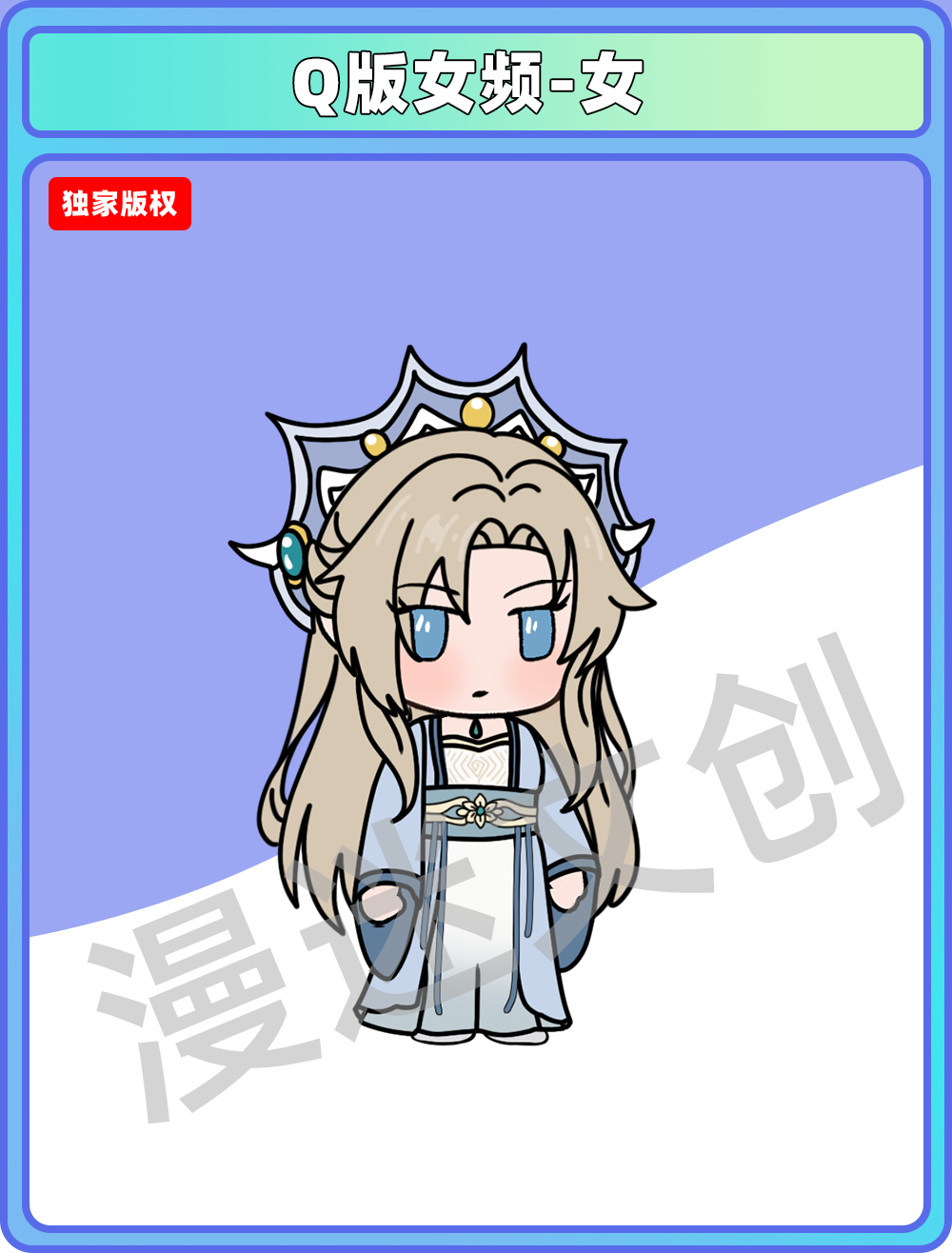 Q版女频-女