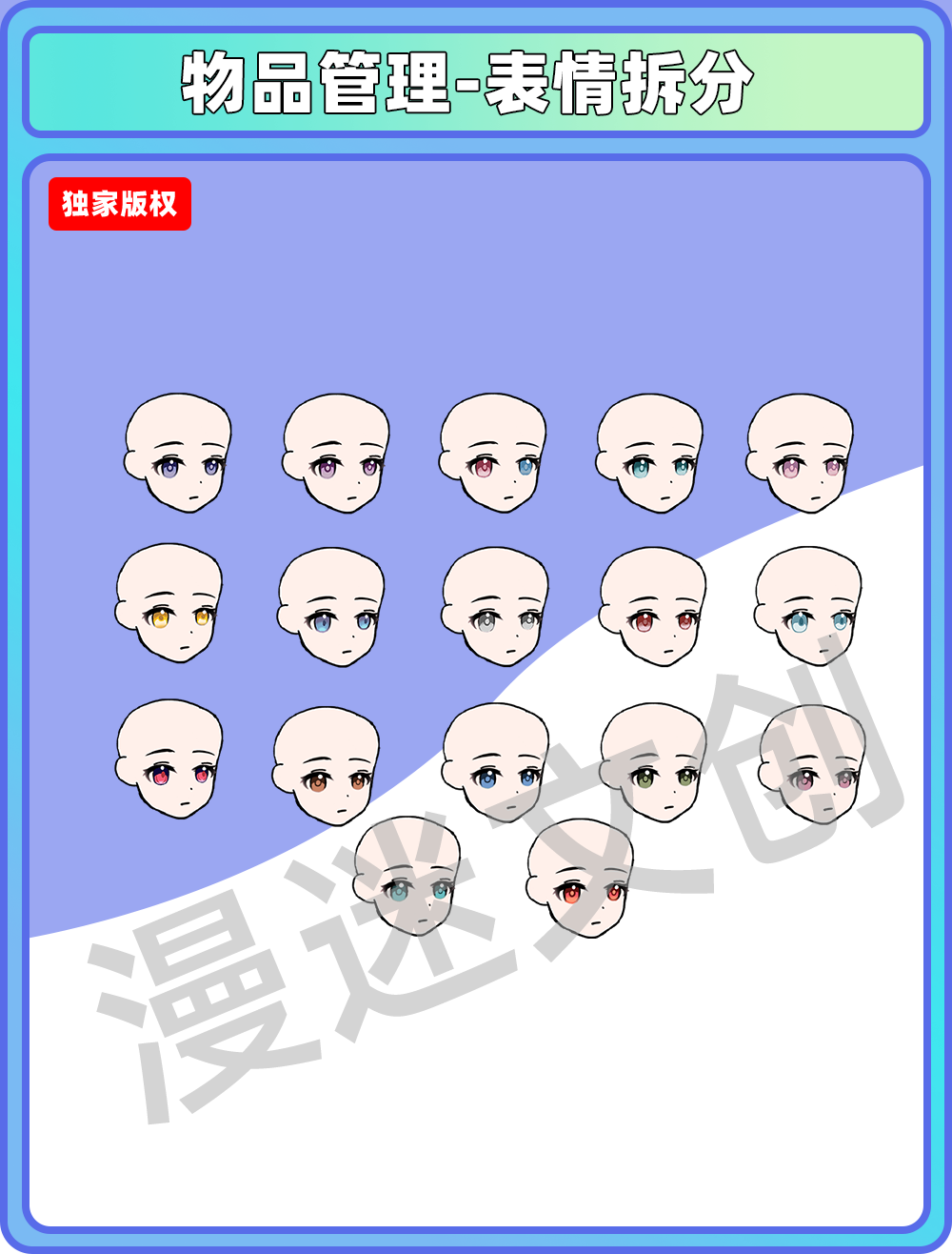 物品管理-表情拆分