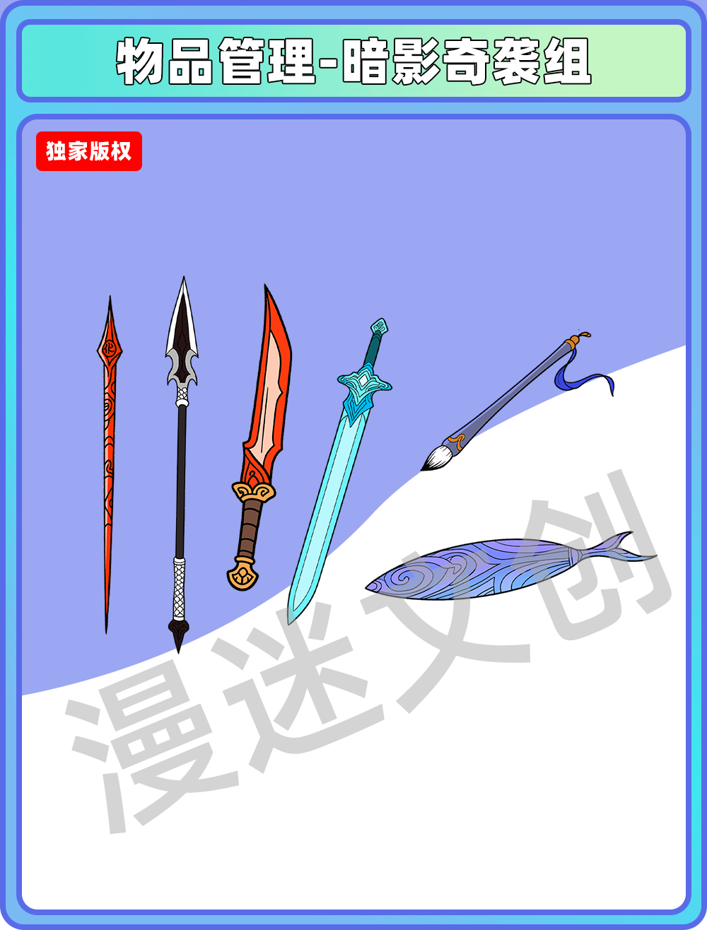 物品管理-暗影奇袭组