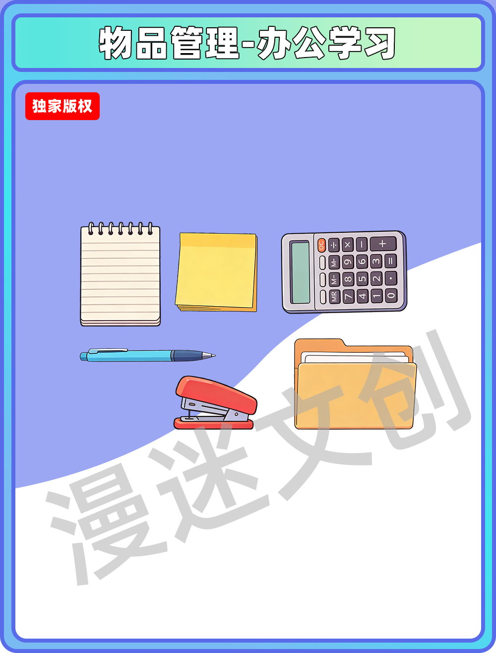 物品管理-办公学习