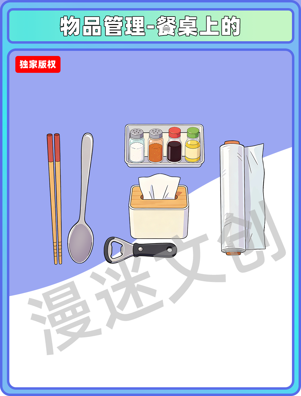 物品管理-餐桌上的