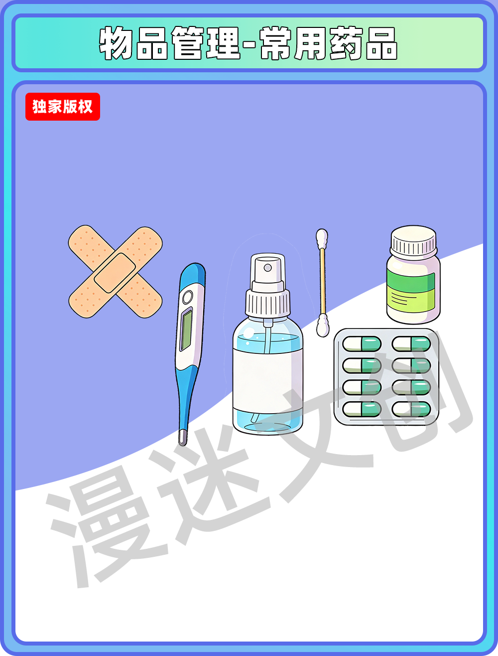 物品管理-常用药品